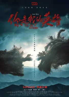 你是我的英雄(2024)海报